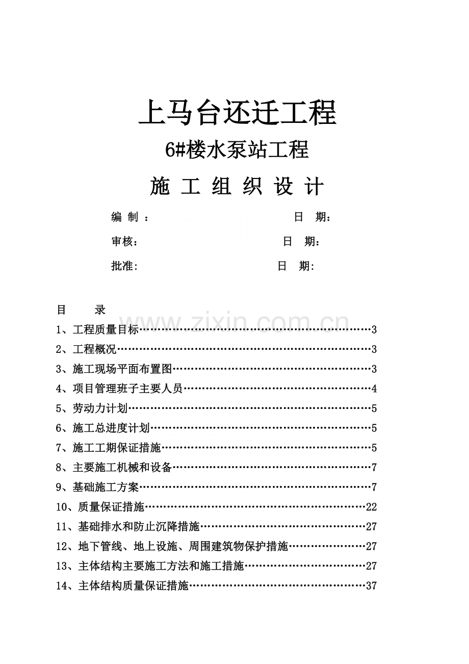 天津某雨水泵站工程施工组织设计.doc_第1页