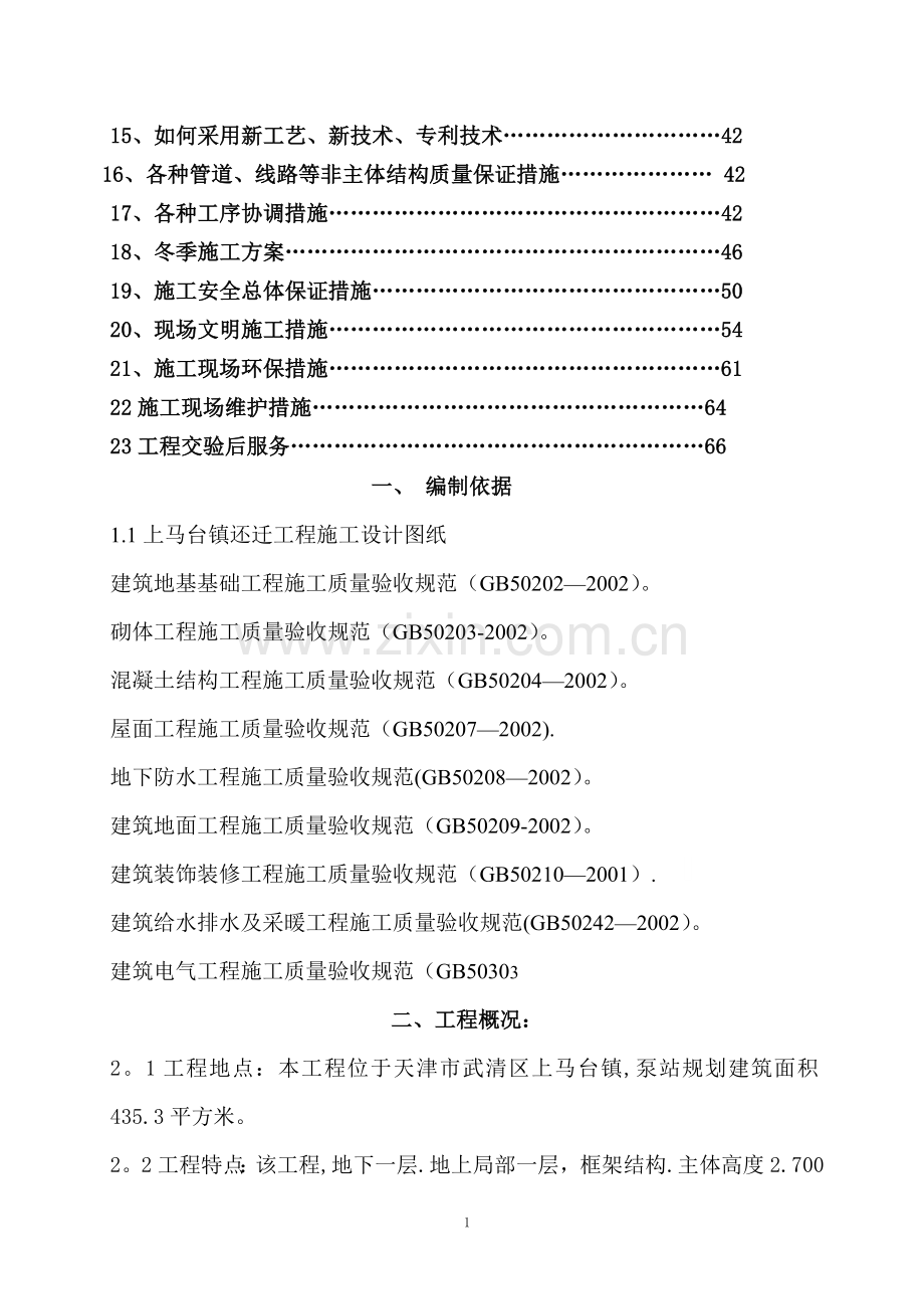 天津某雨水泵站工程施工组织设计.doc_第2页