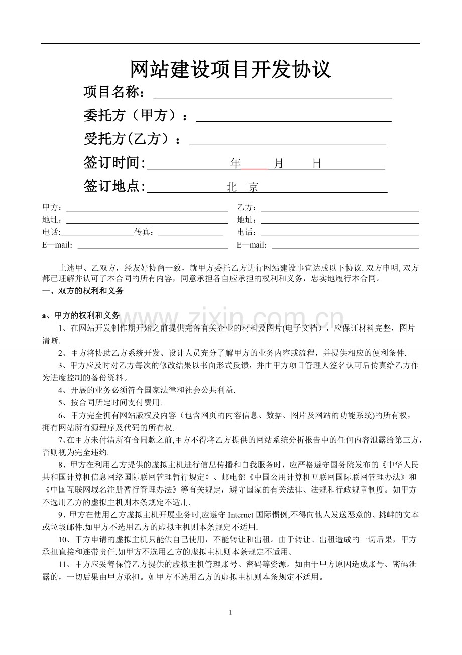 网站建设项目开发协议.doc_第1页