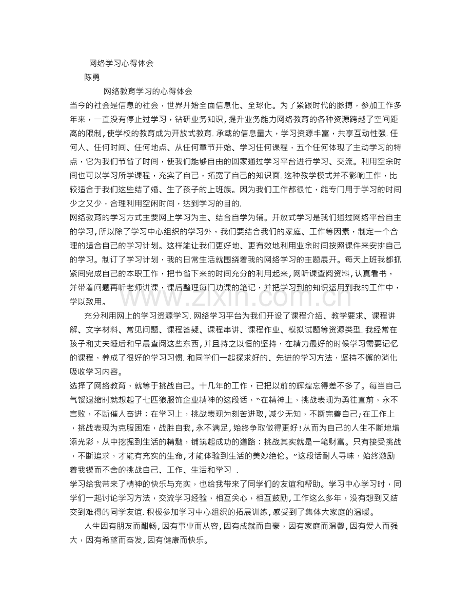 网络学习心得体会-(1000字).doc_第1页