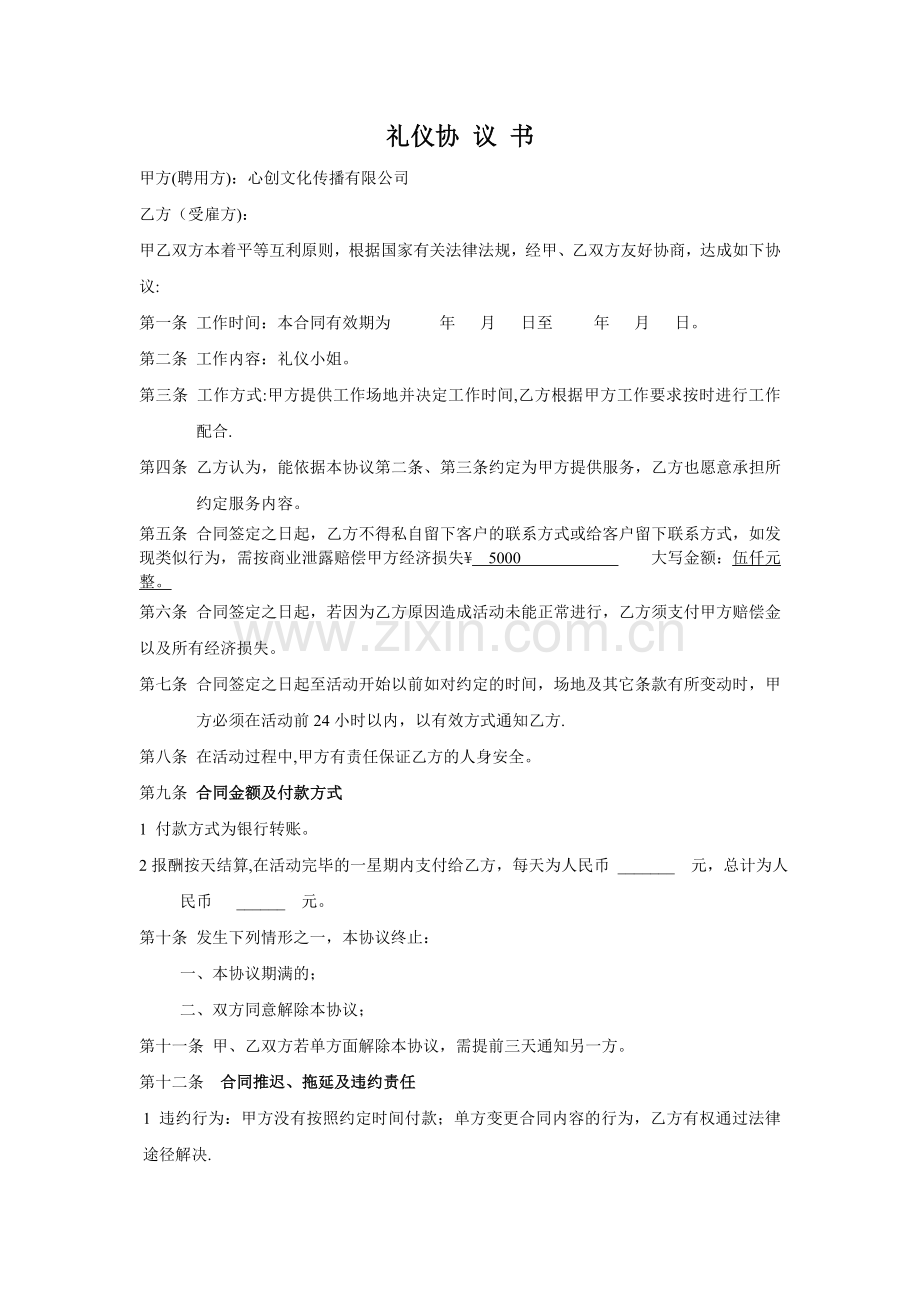 礼仪签约合同.doc_第1页