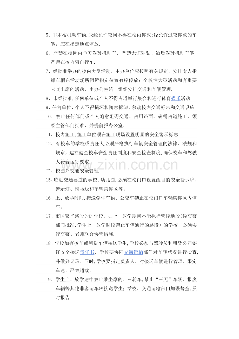 学校交通安全管理.docx_第3页