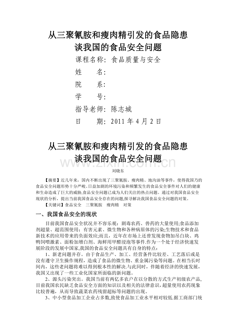 从三聚氰胺和瘦肉精引发的食品隐患谈我国的食品安全问题.doc_第1页