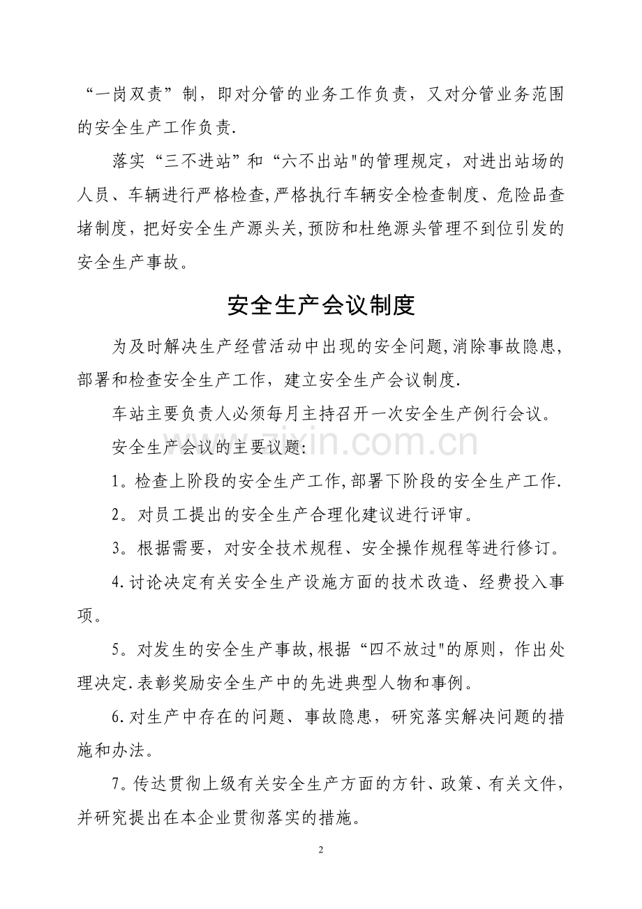 安全标准化、汽车客运站安全生产管理制度.doc_第2页