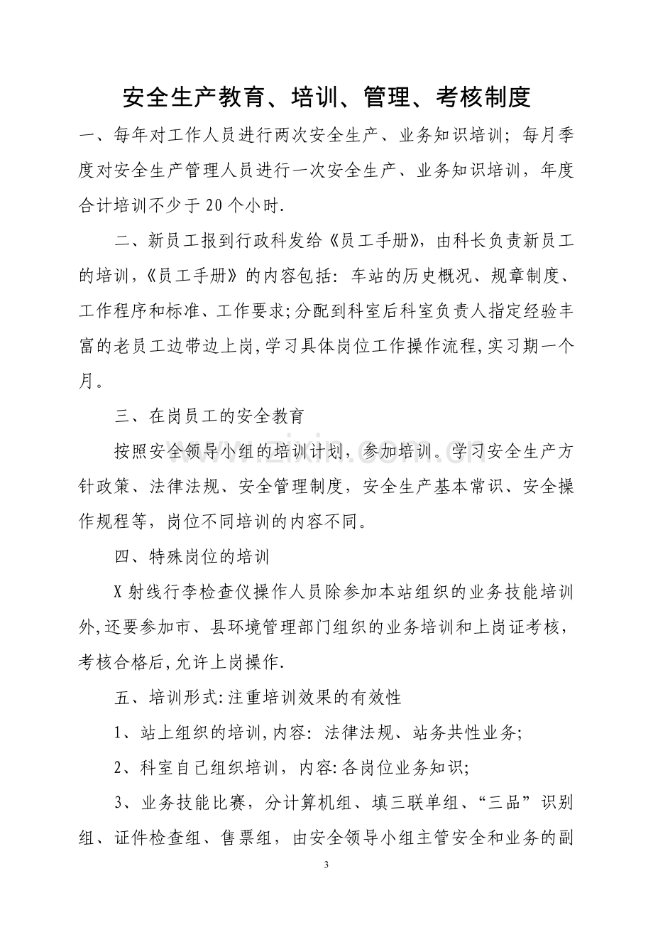 安全标准化、汽车客运站安全生产管理制度.doc_第3页