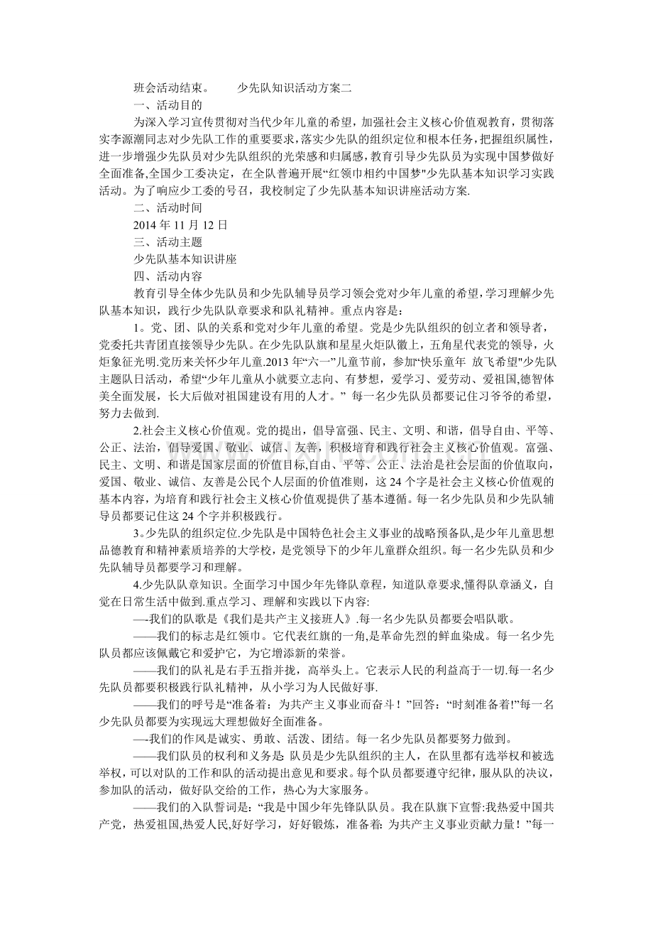 少先队知识活动方案-少先队主题活动方案.doc_第3页