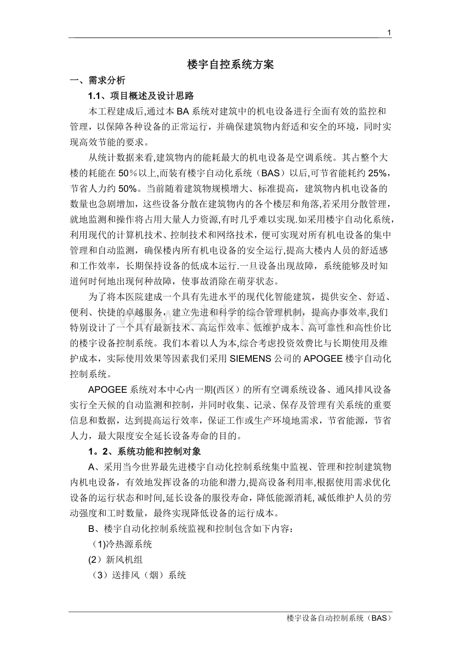 西门子楼宇自控系统设计方案.doc_第1页