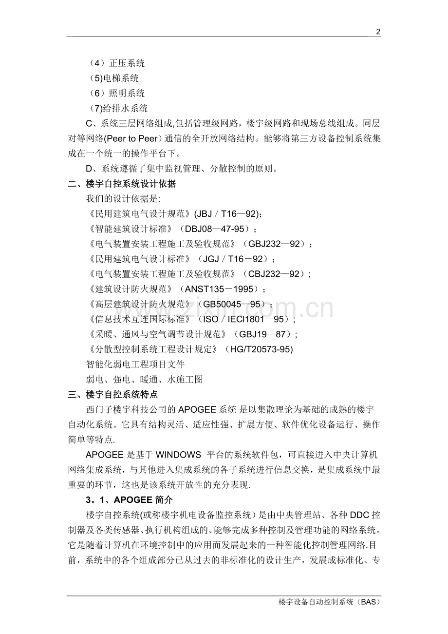 西门子楼宇自控系统设计方案.doc_第2页