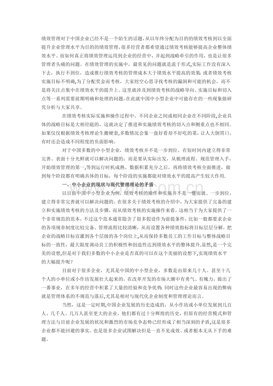 绩效管理在我国中小企业的应用.doc_第1页