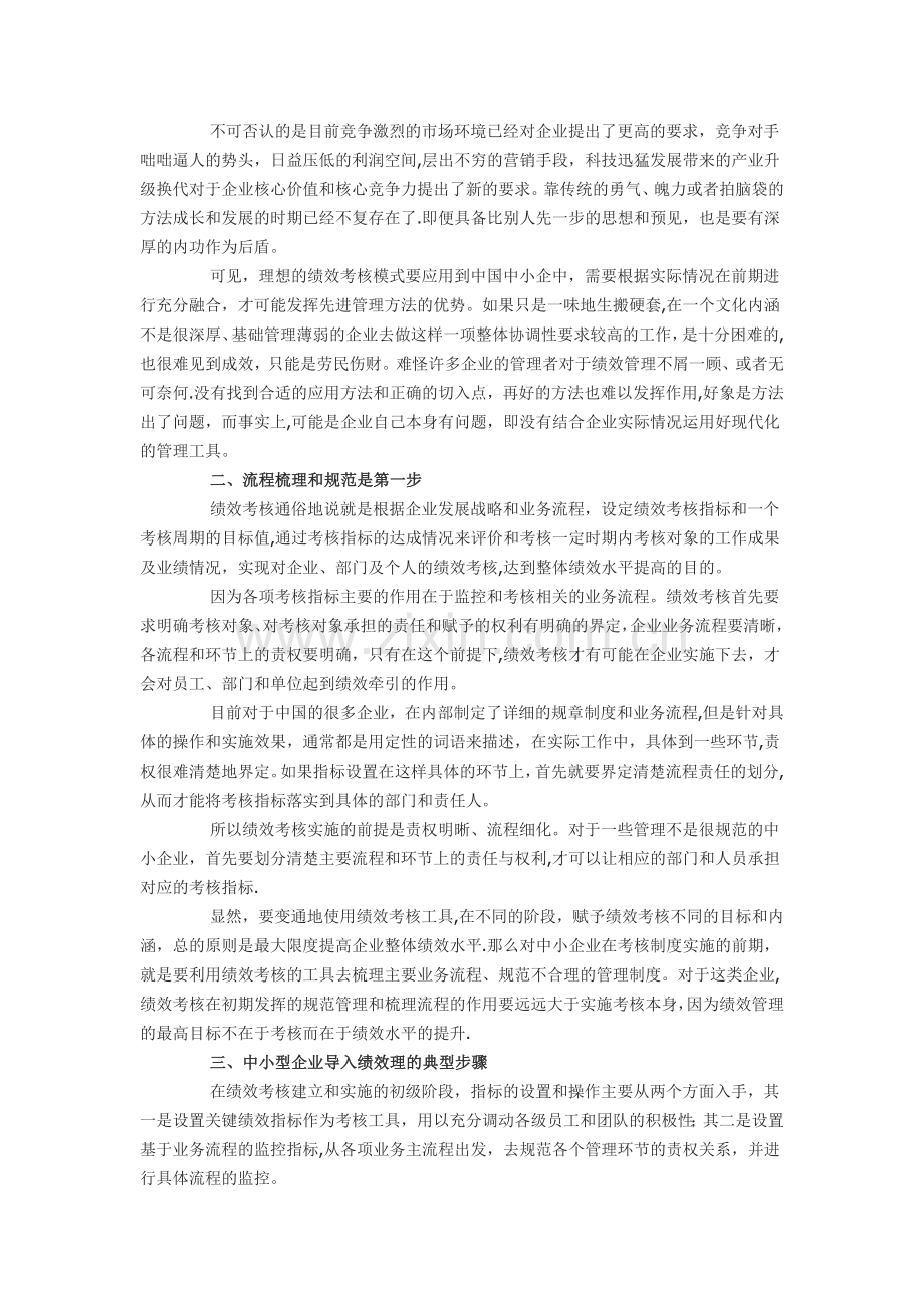 绩效管理在我国中小企业的应用.doc_第2页