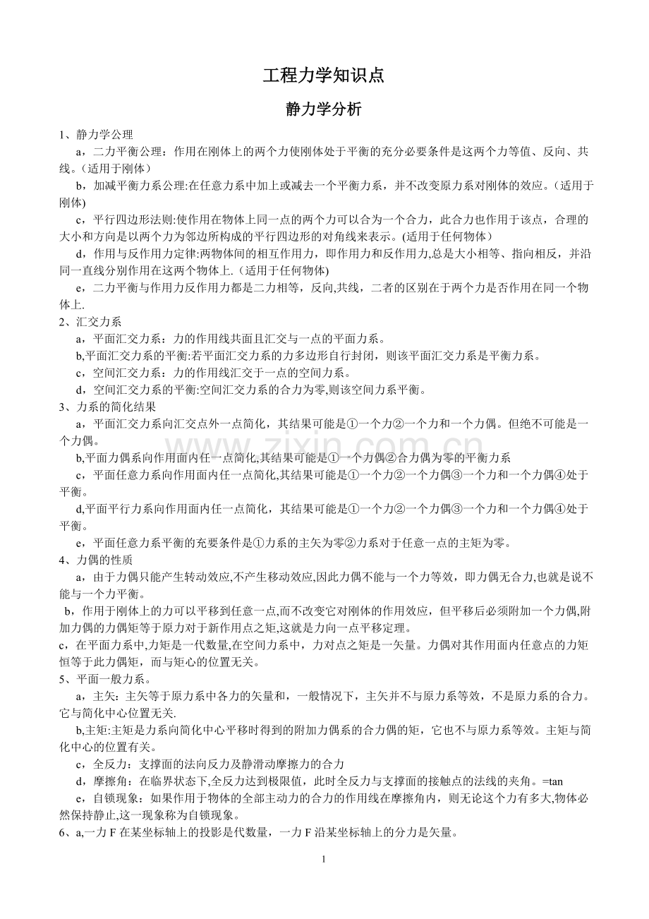 工程力学知识点.doc_第1页