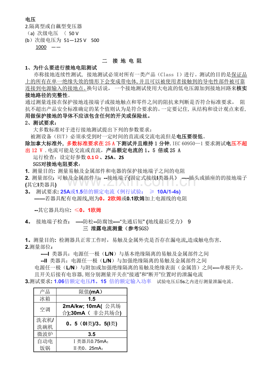 电器主要安全测试标准.doc_第3页