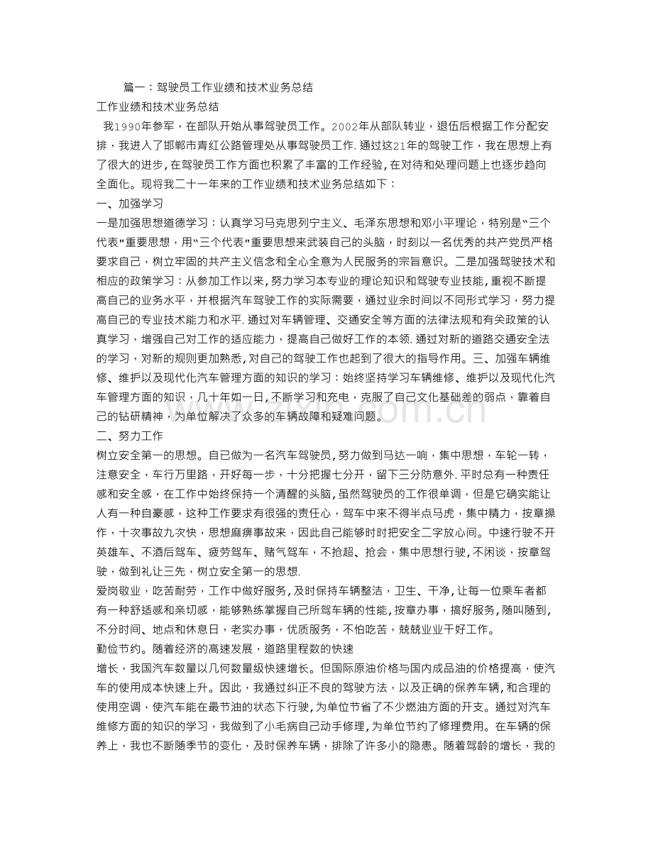 评定驾驶员技师资格的工作业绩和技术工作总结.doc_第1页