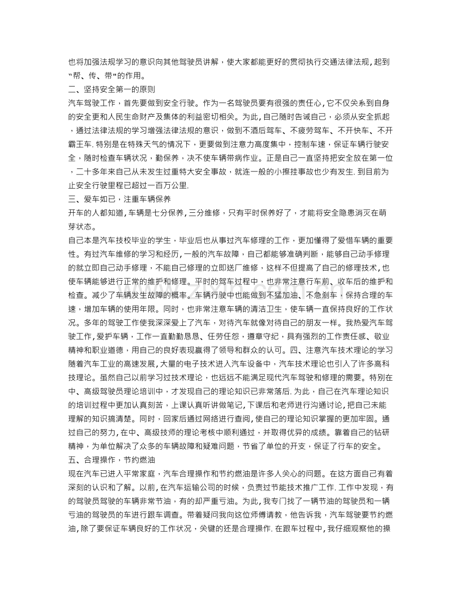 评定驾驶员技师资格的工作业绩和技术工作总结.doc_第3页