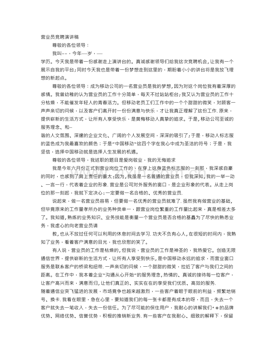 营业员竞聘演讲稿.doc_第1页