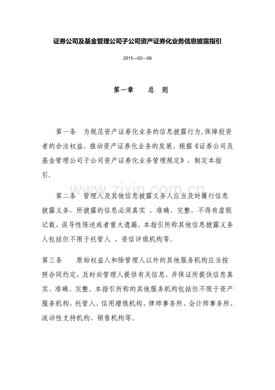 证券公司及基金管理公司子公司资产证券化业务信息披露指引.doc_第1页