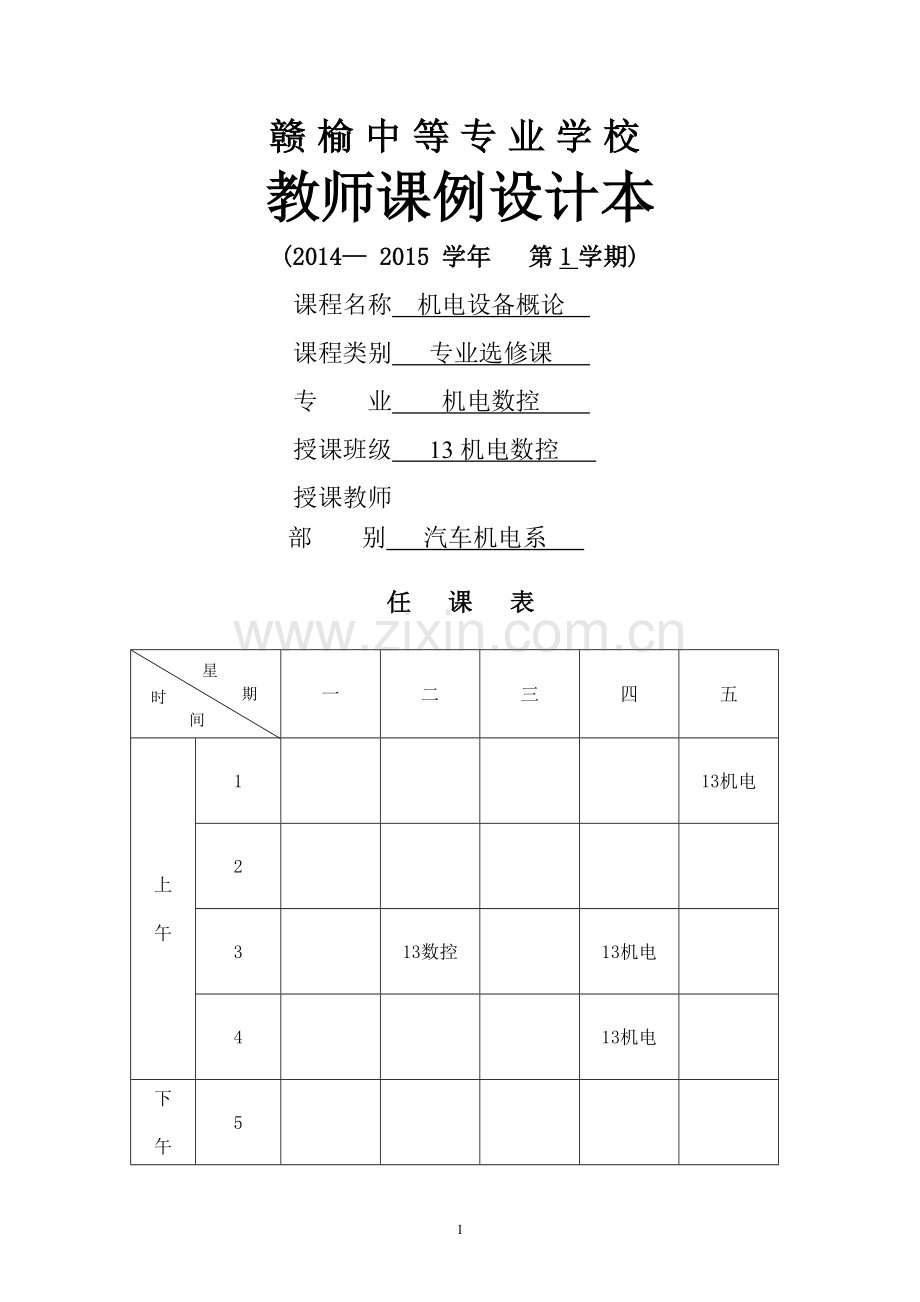 机电设备概论教案.doc_第1页