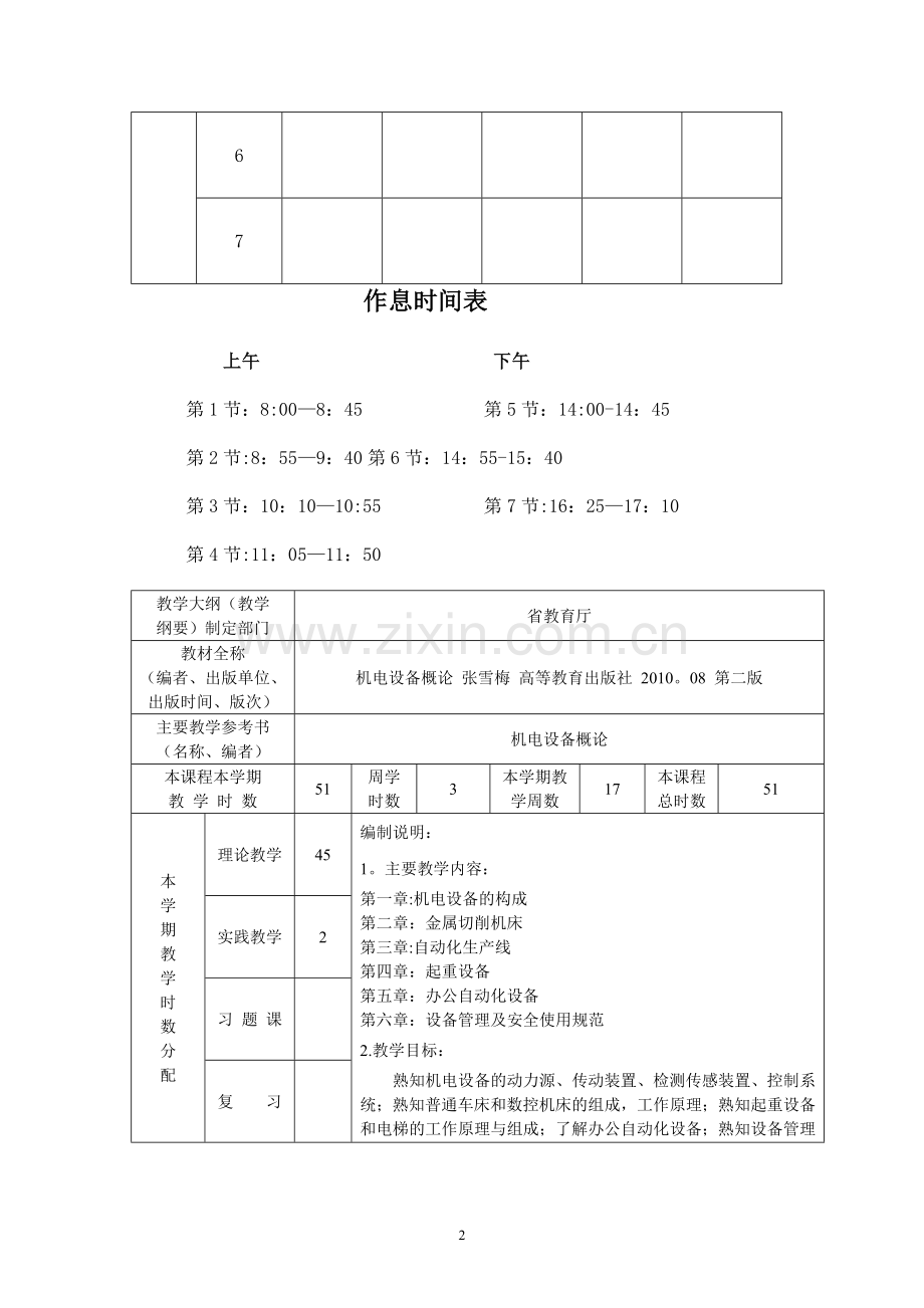 机电设备概论教案.doc_第2页