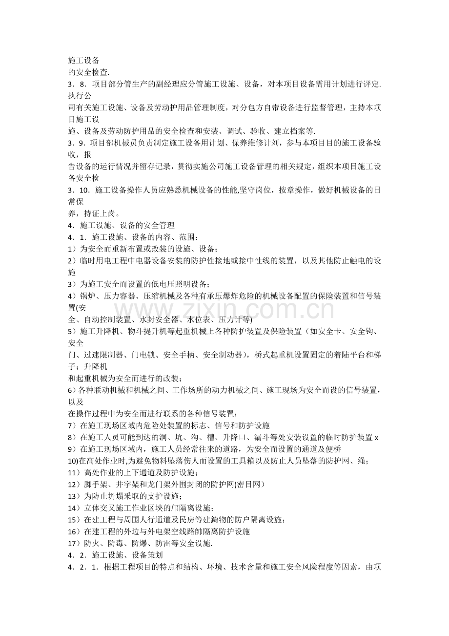 设备及劳动防护用品的安全管理制度.doc_第2页