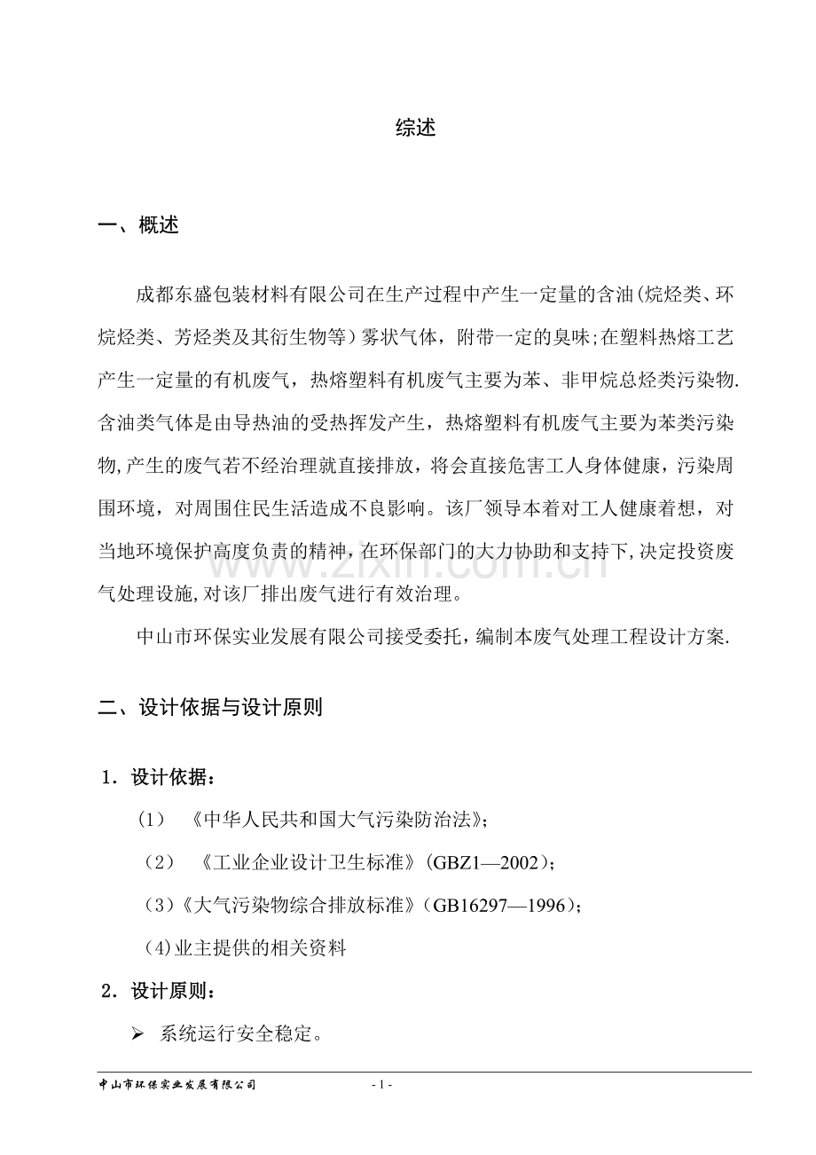 成都东盛包装材料有限公司废气治理工程方案.doc_第3页