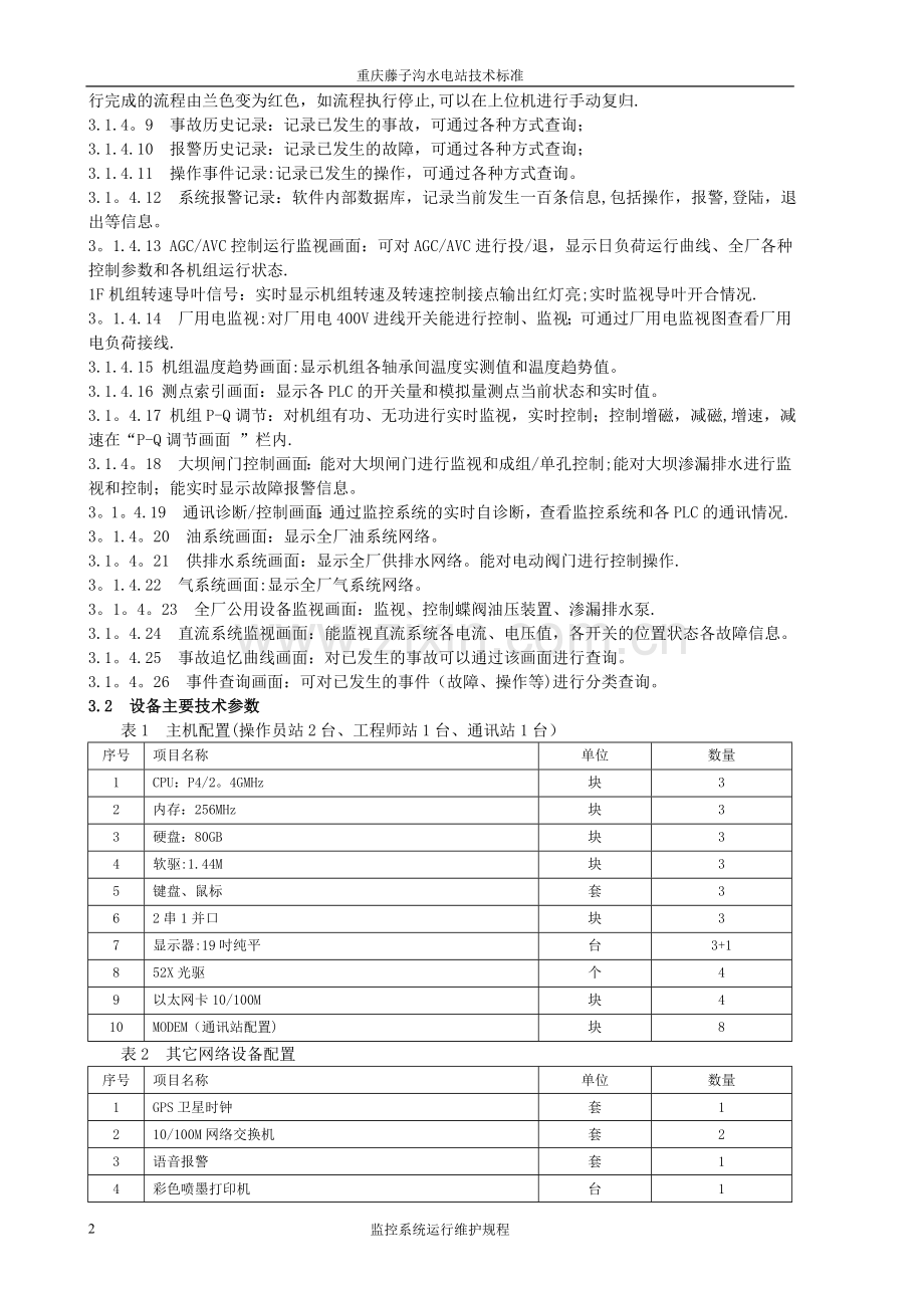 水电站运行维护.doc_第2页