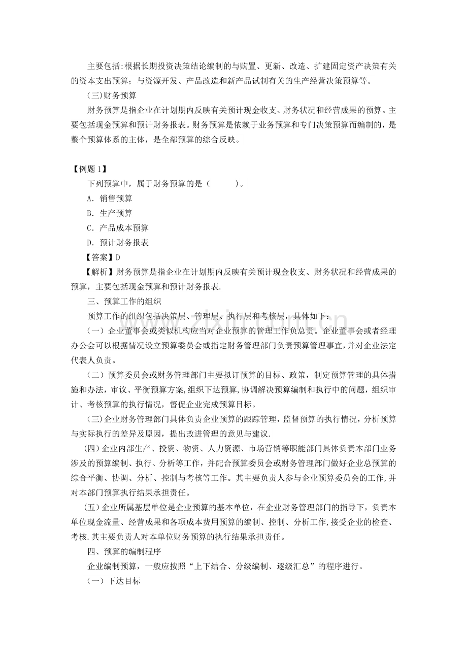 管理会计——全面预算管理.doc_第2页