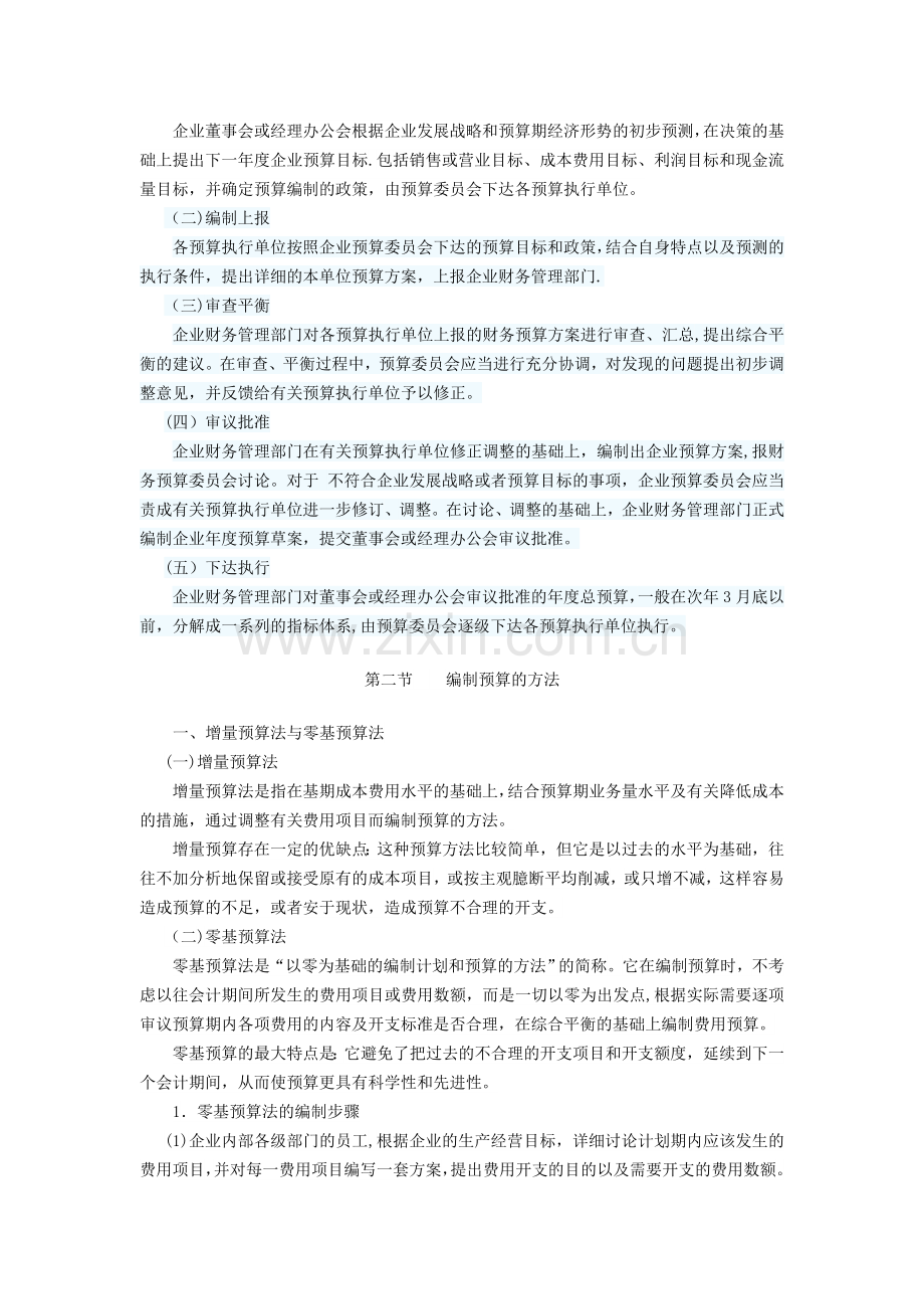 管理会计——全面预算管理.doc_第3页