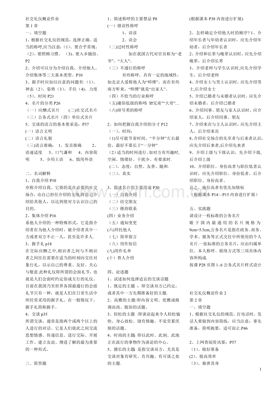 社交礼仪概论作业答案.doc_第1页