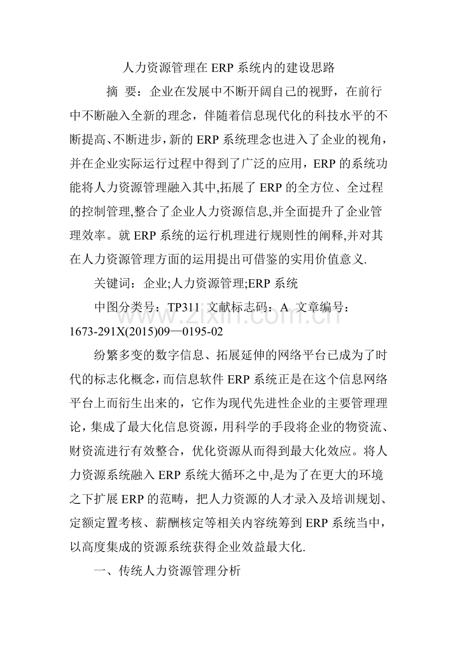 人力资源管理在ERP系统内的建设思路.doc_第1页