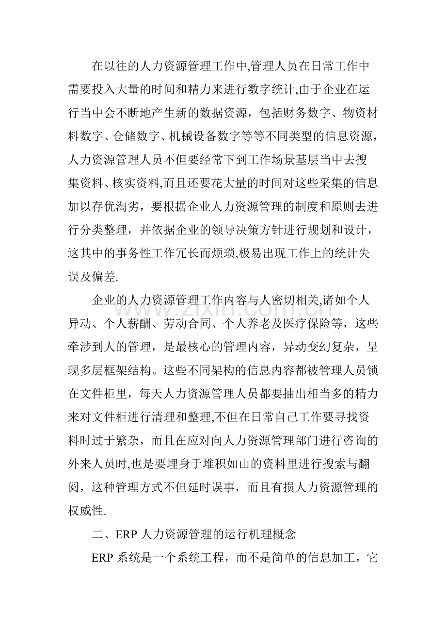 人力资源管理在ERP系统内的建设思路.doc_第2页