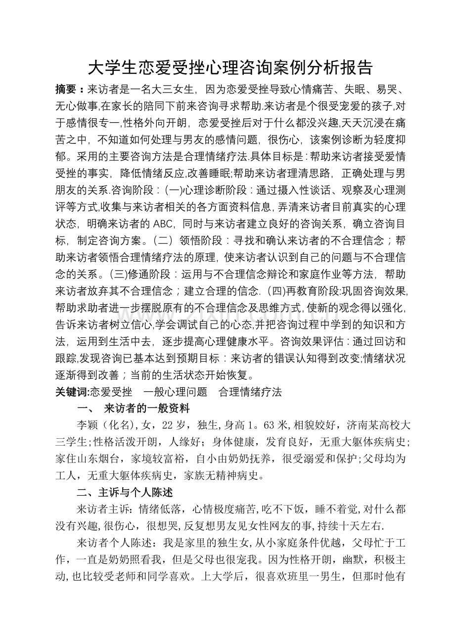 二级心理咨询师案例分析报告.doc_第1页