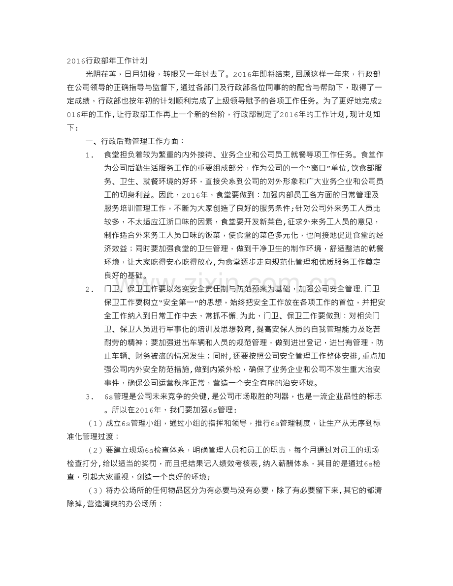 行政部新一年的工作计划.doc_第1页