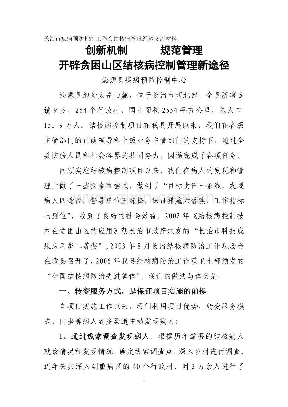 结核病管理经验交流材料.doc_第1页