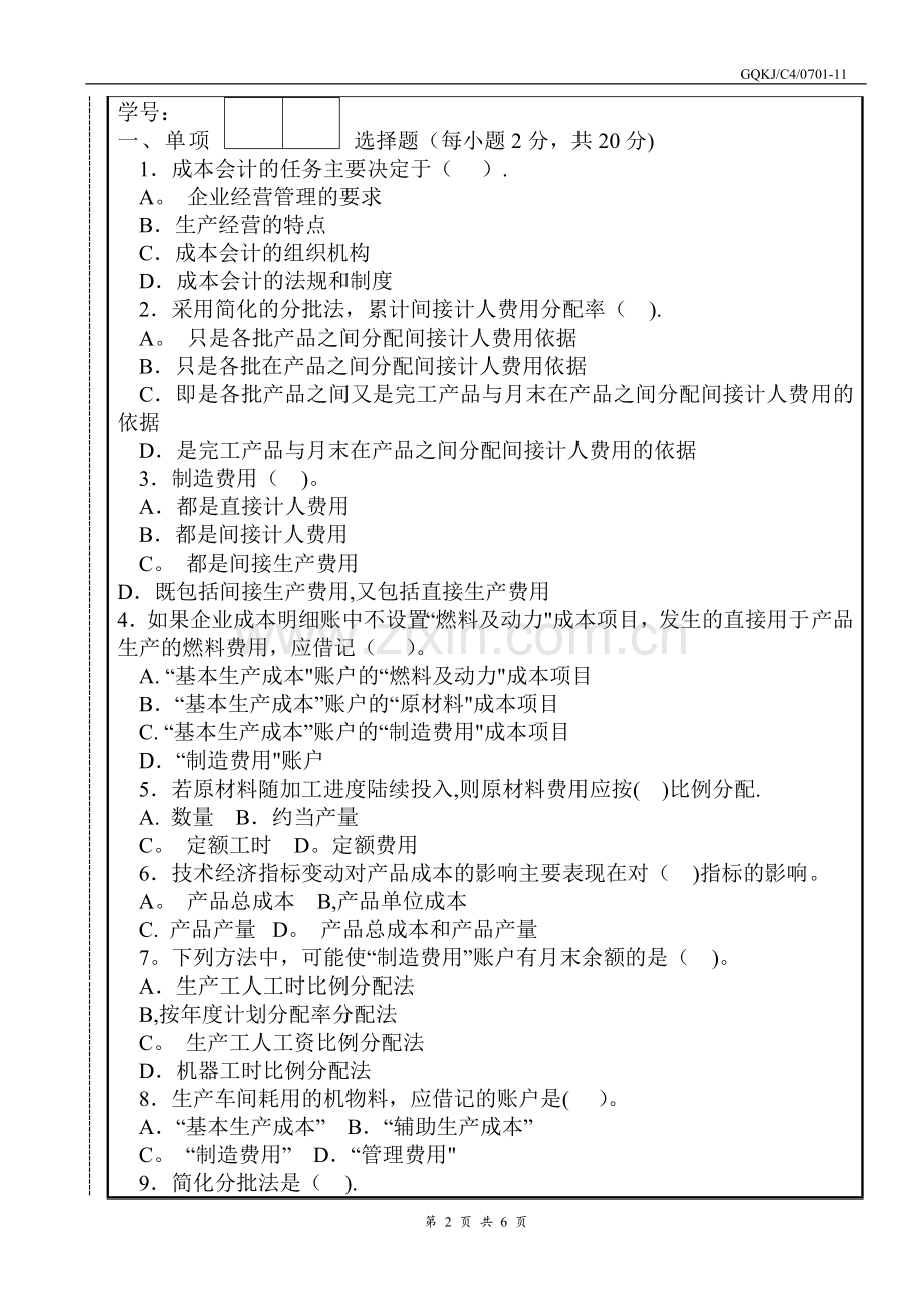 成本会计考试试卷及答案.doc_第2页