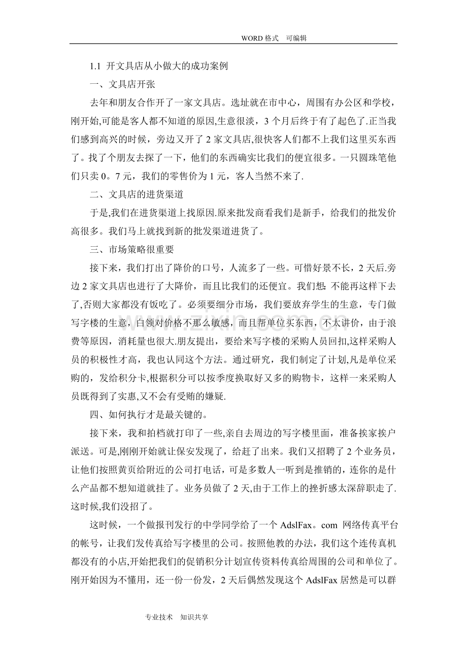 经营文具店经验(总结).doc_第1页