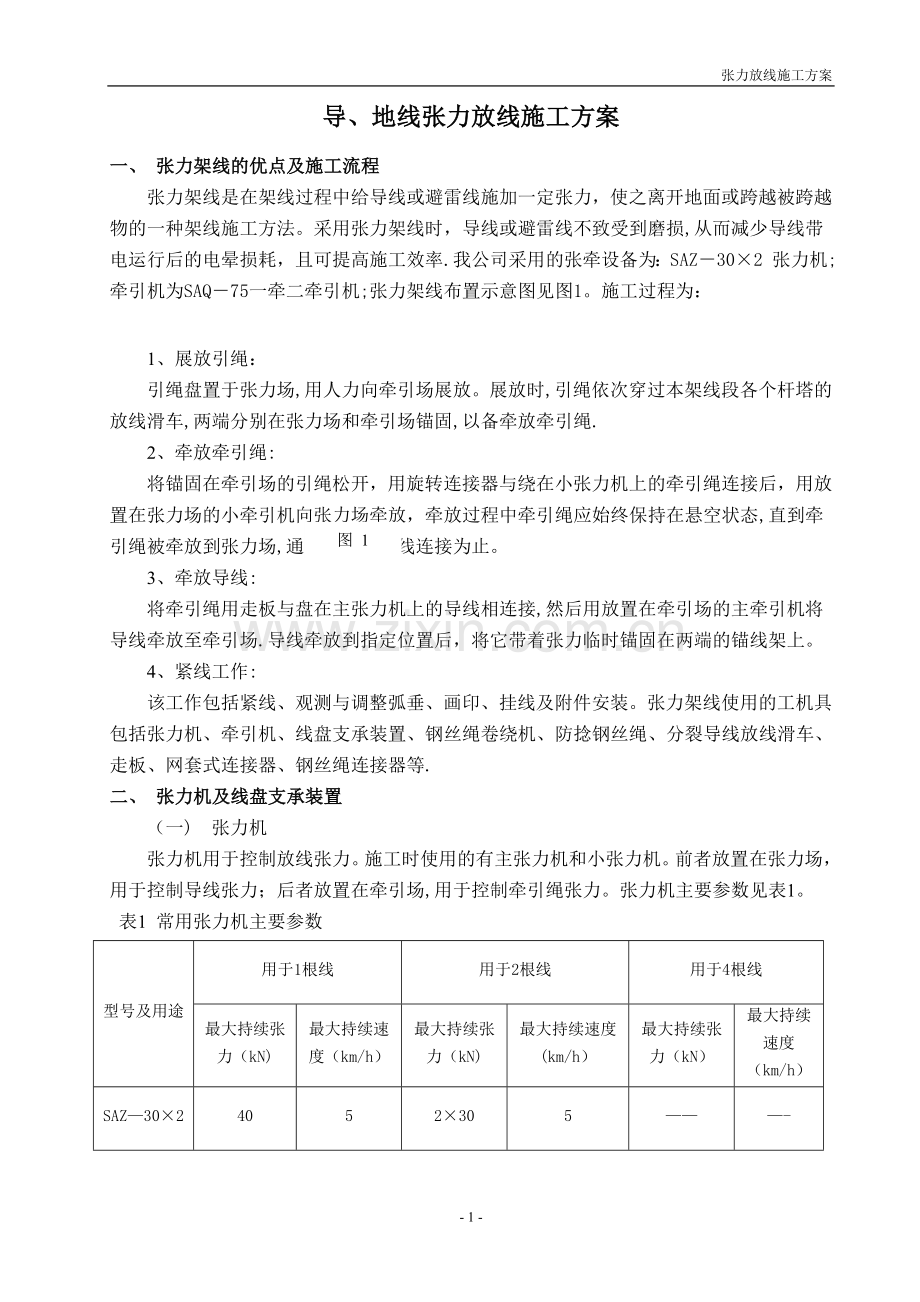 张力放线施工方案.doc_第1页