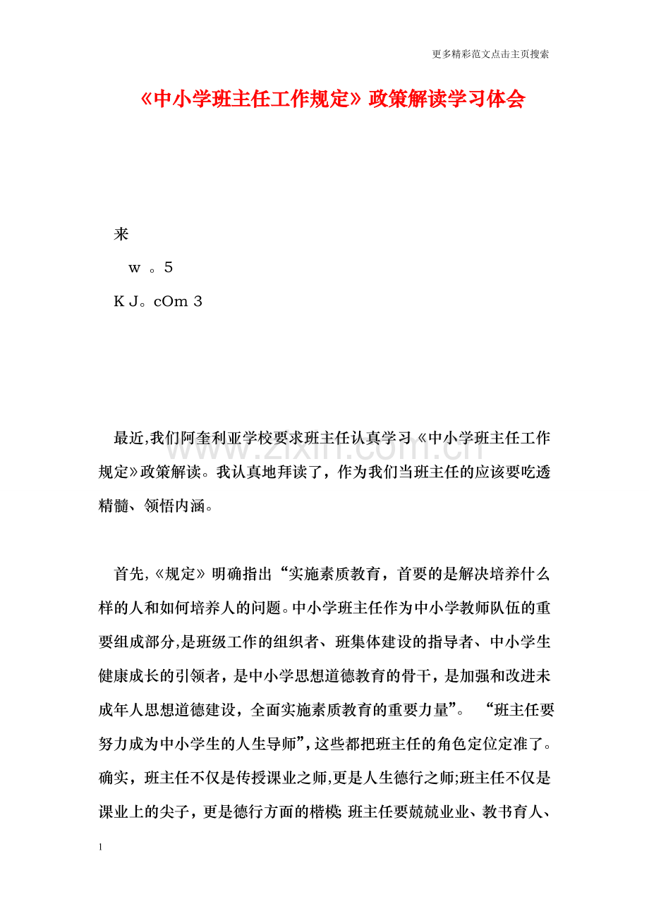 中小学班主任工作规定政策解读学习体会.doc_第1页