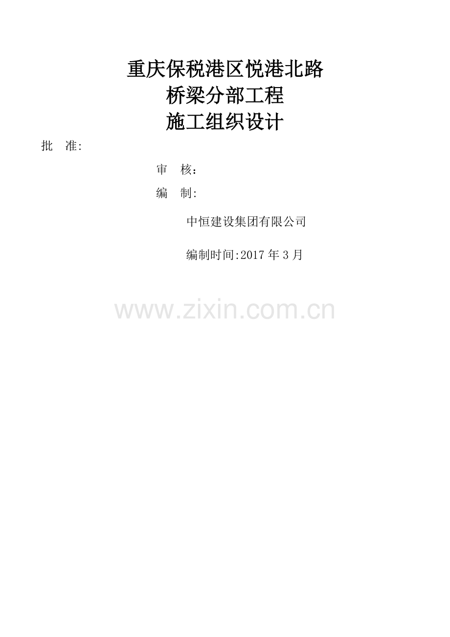 桥梁分部专项施工方案.doc_第1页