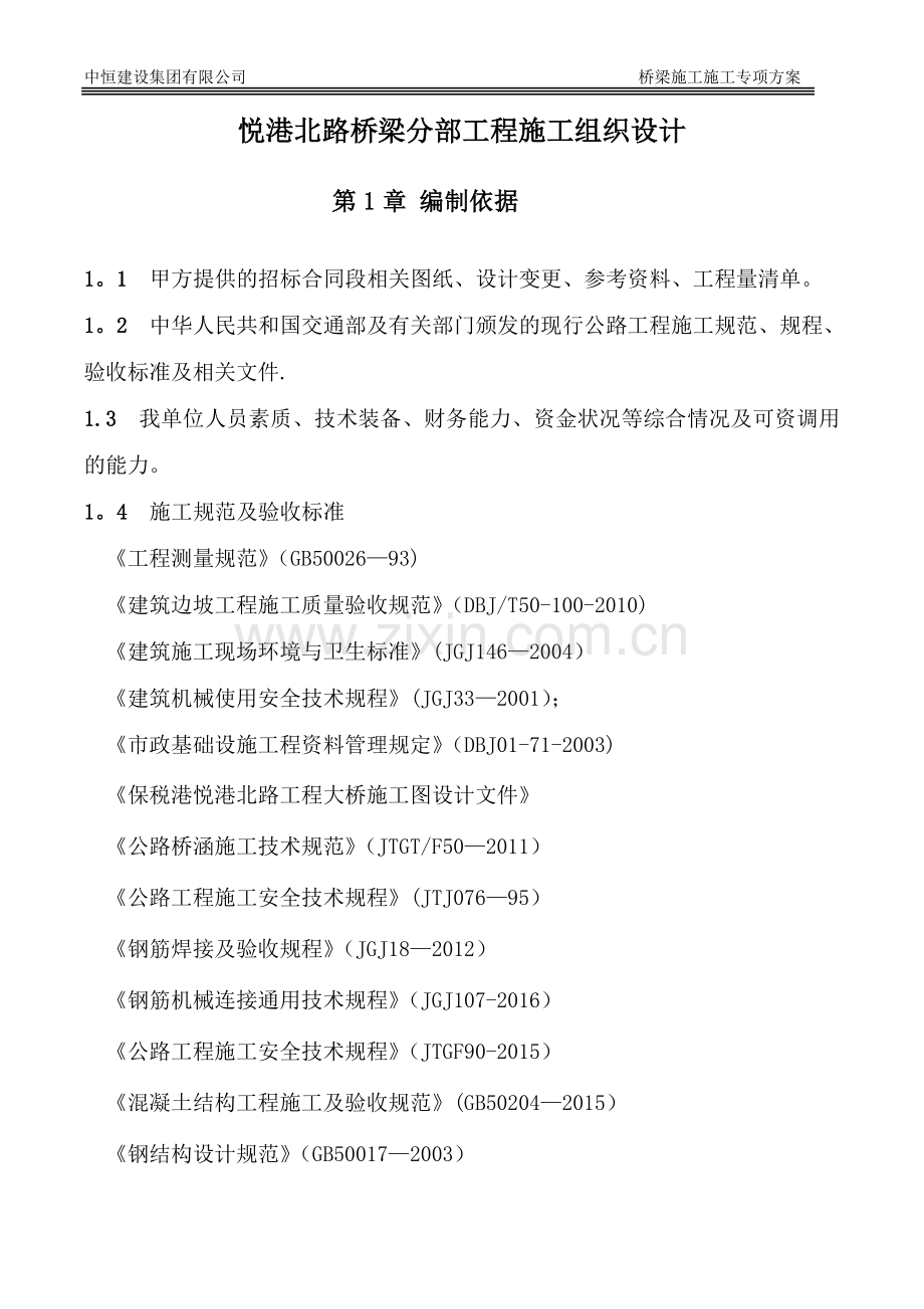 桥梁分部专项施工方案.doc_第2页