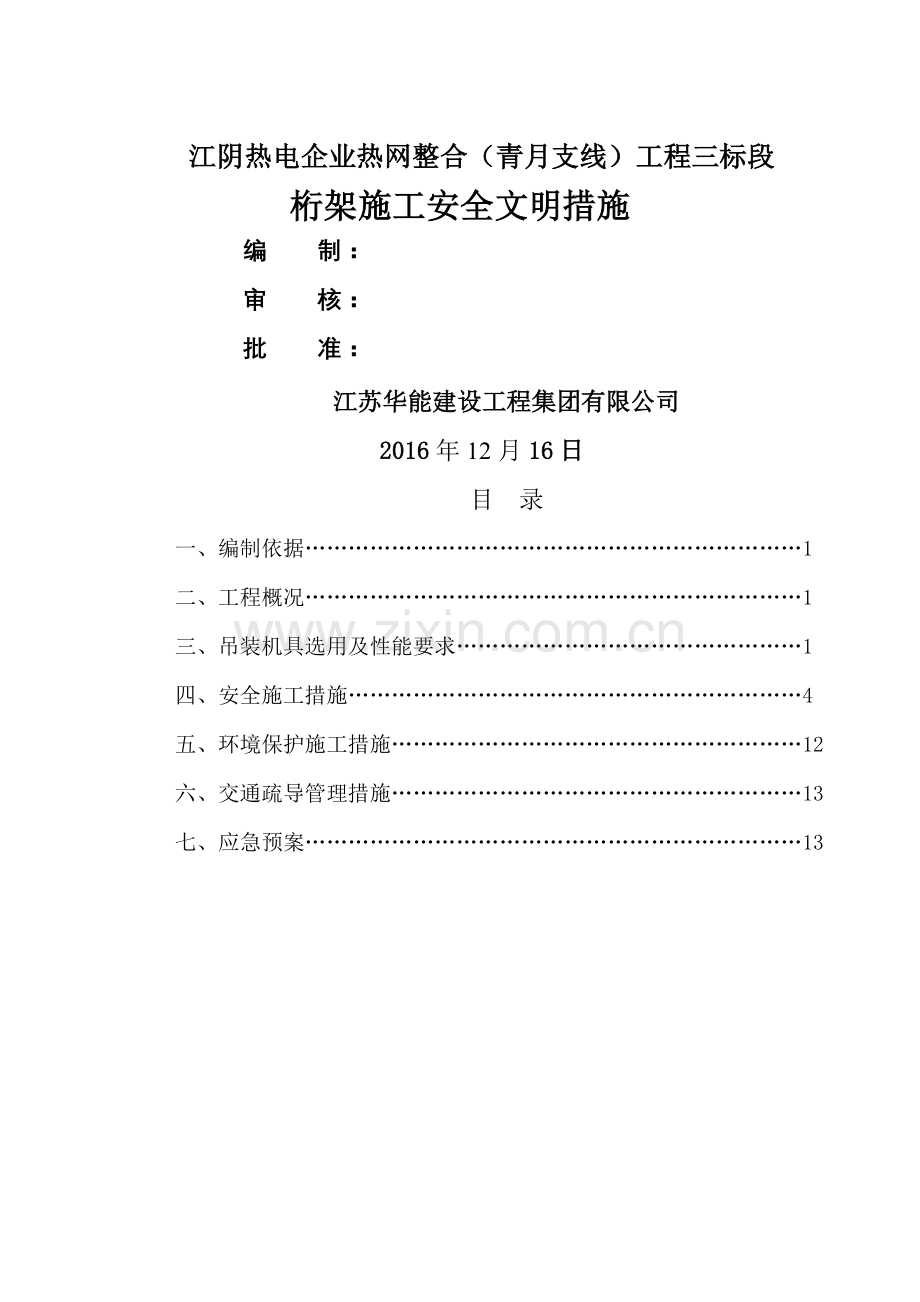 桁架施工安全措施.doc_第1页