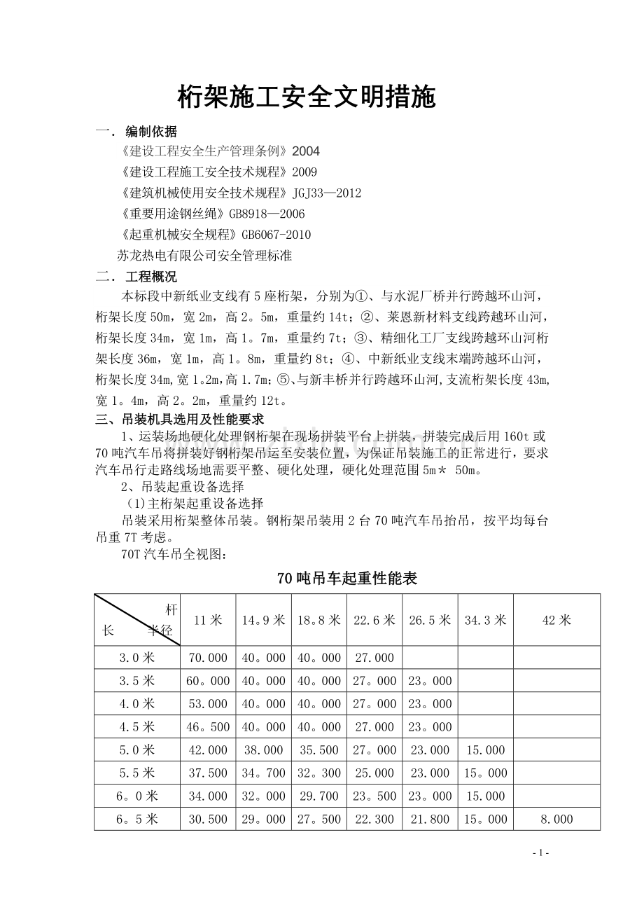 桁架施工安全措施.doc_第2页