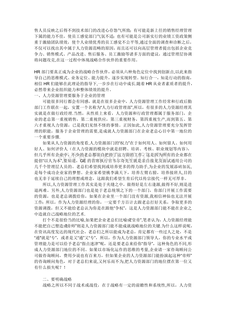 人力资源管理成为企业的战略合作伙伴需要面临六个方面的转型和角色转换.doc_第3页