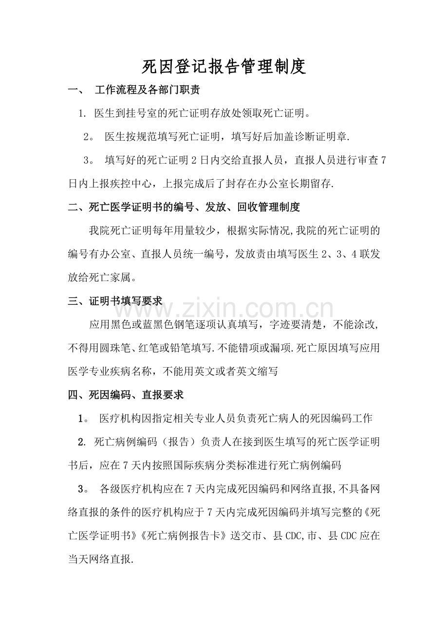 死因登记报告管理制度.doc_第1页