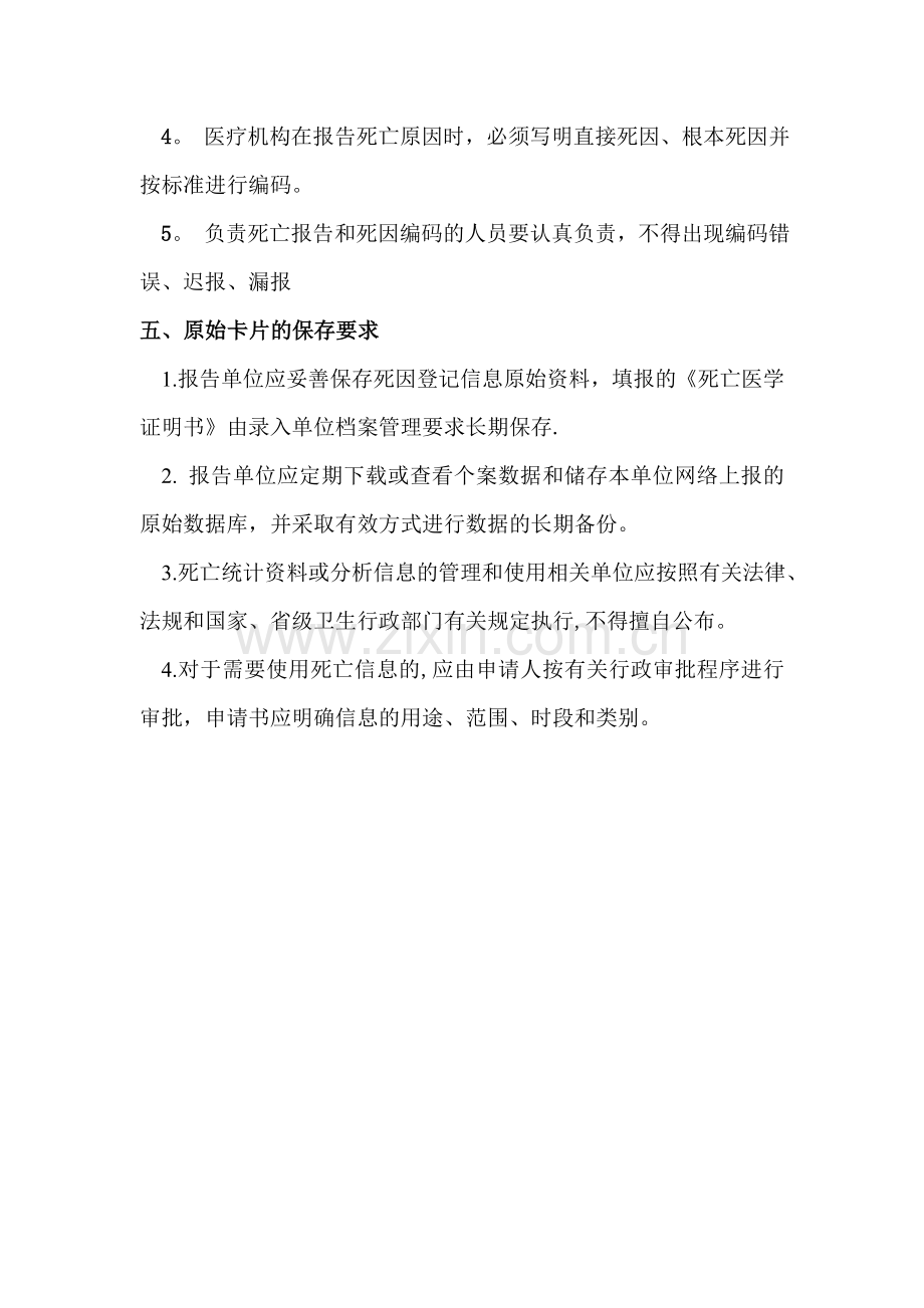 死因登记报告管理制度.doc_第2页