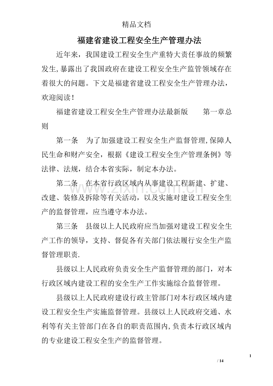 福建省建设工程安全生产管理办法.doc_第1页