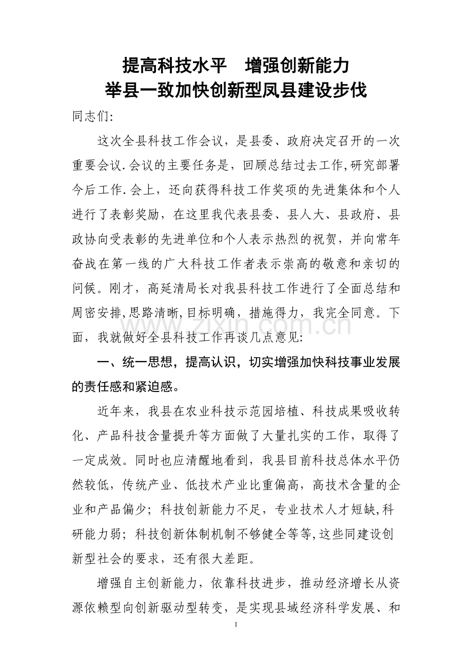 科技总结表彰大会讲话.doc_第1页