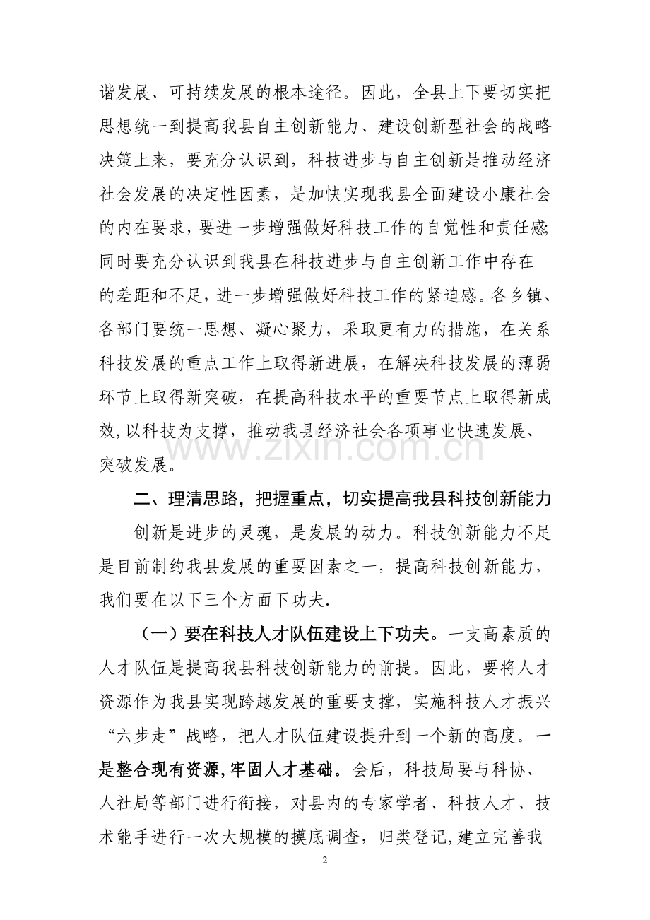 科技总结表彰大会讲话.doc_第2页