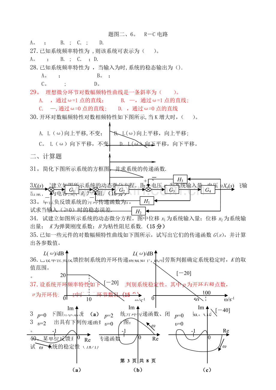 机械控制工程基础-习题集(含答案).doc_第3页