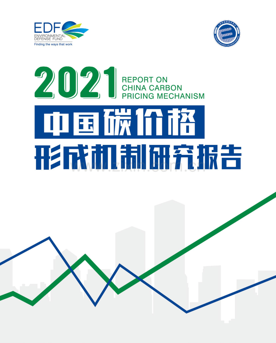 2021中国碳价格形成机制研究报告.pdf_第1页