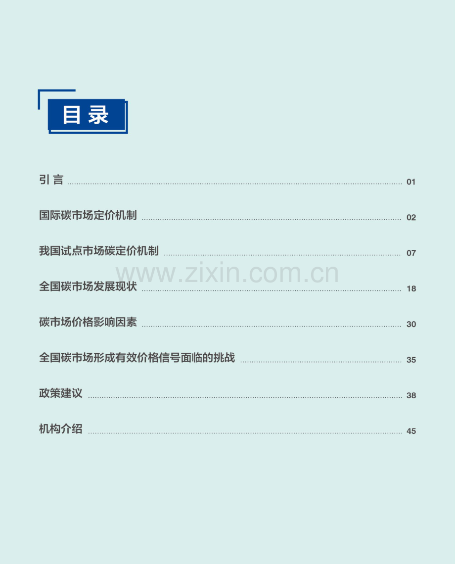 2021中国碳价格形成机制研究报告.pdf_第3页